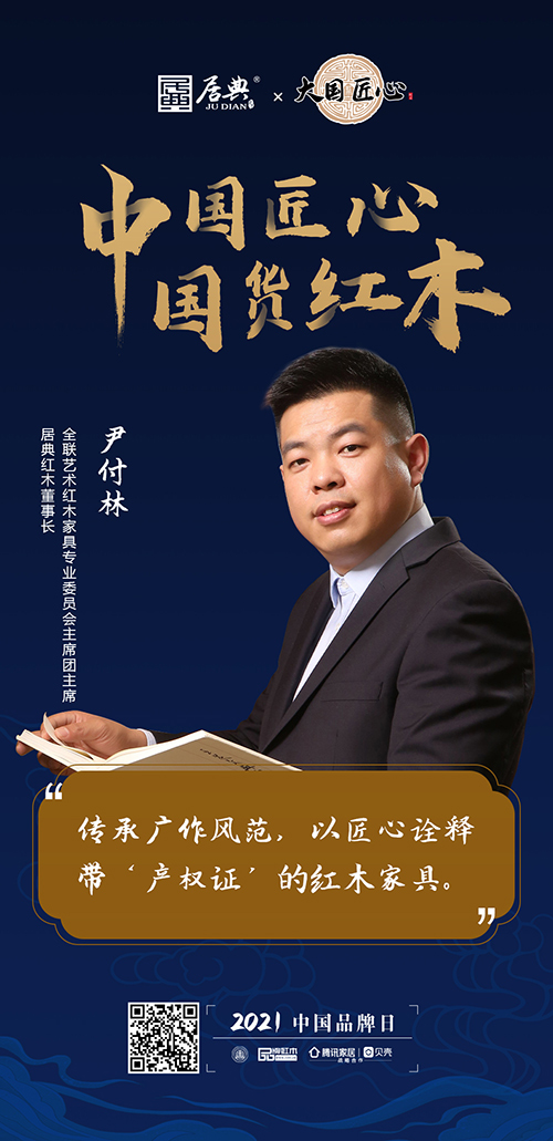 中國匠心 國貨紅木 | 2021中國品牌日特別策劃 中國匠心 國貨紅木 | 2021中國品牌日特別策劃