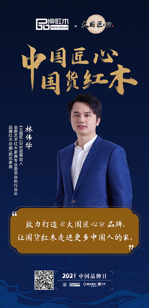 中國匠心 國貨紅木 | 2021中國品牌日特別策劃 中國匠心 國貨紅木 | 2021中國品牌日特別策劃