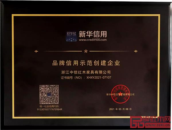 中信紅木被授予“品牌信用示范創(chuàng)建企業(yè)” 中信紅木被授予“品牌信用示范創(chuàng)建企業(yè)”