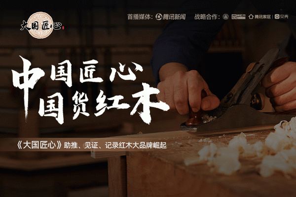 大國(guó)匠心欄目：新時(shí)代紅木國(guó)貨品牌崛起