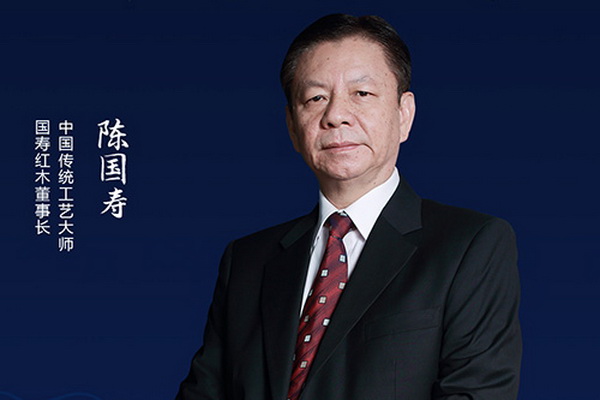 國壽紅木陳國壽：傳承非遺技藝，鑄高端品質(zhì) | 2021中國品牌日