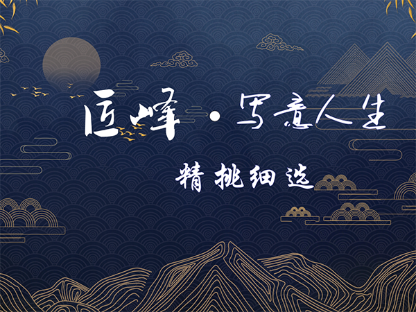 匠峰 寫意人生 匠峰 寫意人生