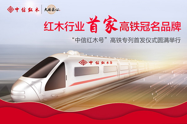 中信紅木冠名高鐵專列上海首發(fā)！以中國速度，傳紅木意韻萬里！