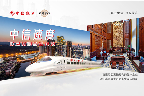 中信紅木獨家冠名高鐵專列，用中國速度彰顯民族風(fēng)采