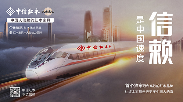 中國人信賴的紅木家具 | 中國速度，中信速度
