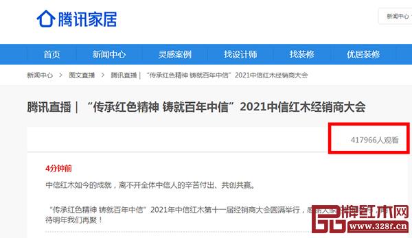品牌紅木&騰訊家居媒體全程報道見證中信紅木經銷商大會,超40萬人次關注與觀看直播 品牌紅木&騰訊家居媒體全程報道見證中信紅木經銷商大會,超40萬人次關注與觀看直播