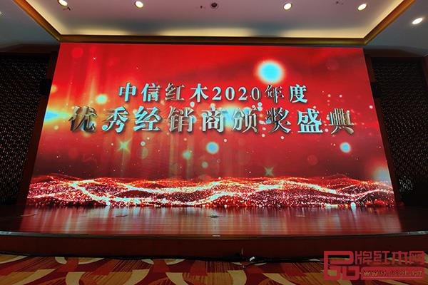 中信紅木2020年優(yōu)秀經銷商頒獎盛典舉行 中信紅木2020年優(yōu)秀經銷商頒獎盛典舉行