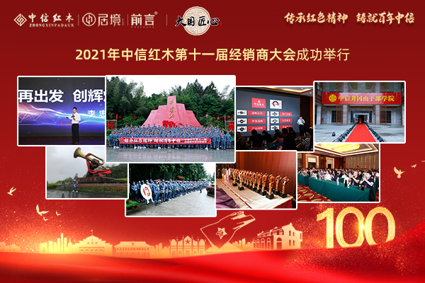 中信紅木何以打造“中國民族品牌”？這場連續(xù)11年的約會給出答案