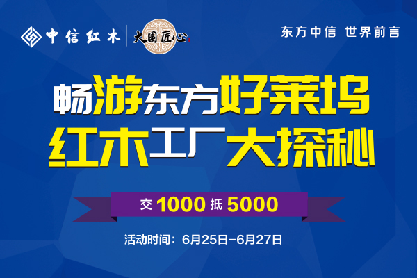 中信紅木： “中國人信賴的紅木家具”好價熱力開搶！