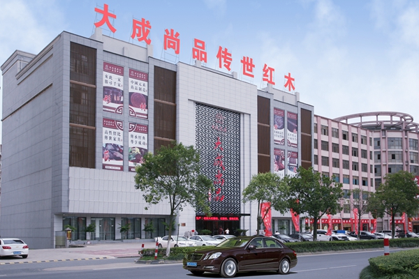 浙江制造·品質(zhì)生活，大成尚品臻造傳世經(jīng)典紅木