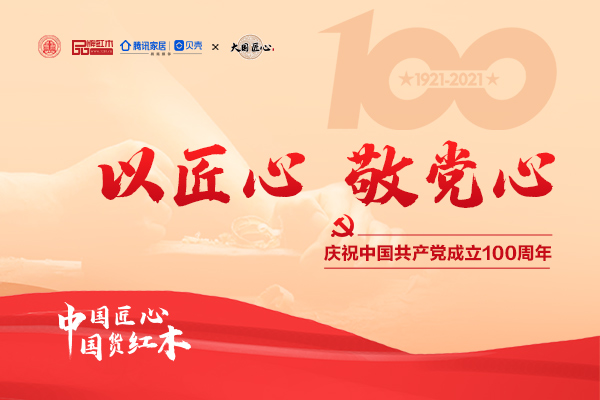 一周紅木天下事：《大國(guó)匠心》欄目聯(lián)合紅木大咖為建黨一百周年獻(xiàn)禮|第172期