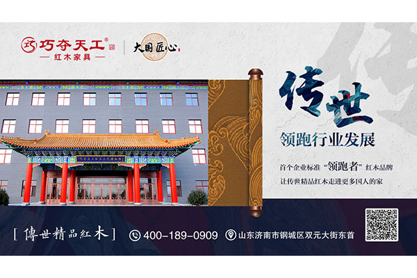 巧奪天工紅木：傳世精品 領(lǐng)跑企業(yè)標(biāo)準(zhǔn)