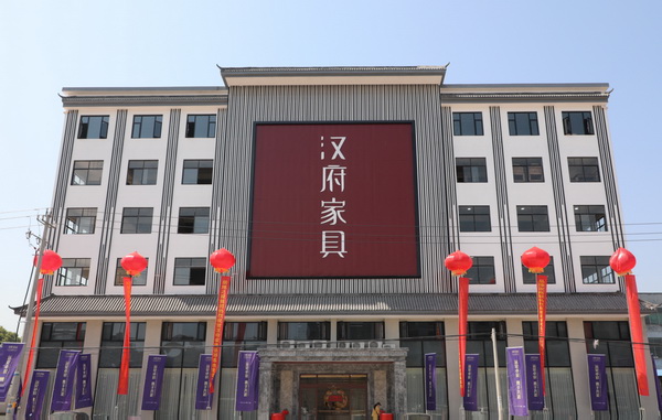 漢府家具總部大樓