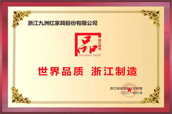 大成尚品榮膺世界品質(zhì)·浙江制造“品字標”榮譽認證 大成尚品榮膺世界品質(zhì)·浙江制造“品字標”榮譽認證