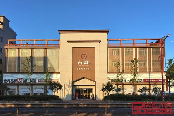 古森紅木大聯(lián)旗艦店外景 古森紅木大聯(lián)旗艦店外景