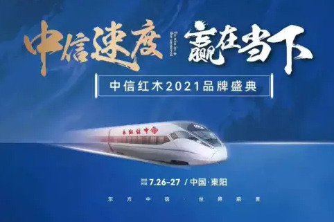 中信紅木：抓住2021家居界掘金風(fēng)口！