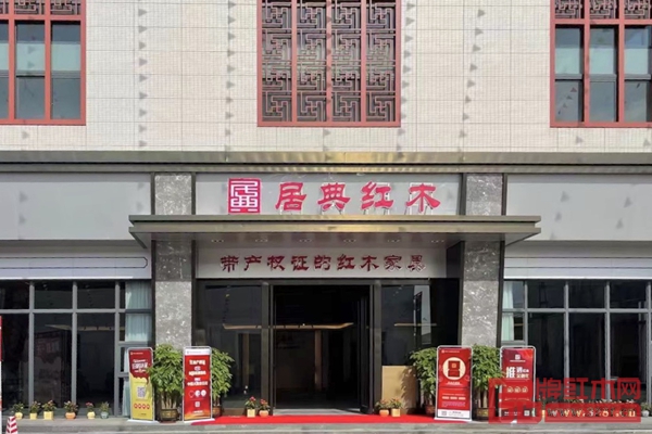 居典紅木只做“帶產(chǎn)權(quán)證的紅木家具 居典紅木只做“帶產(chǎn)權(quán)證的紅木家具