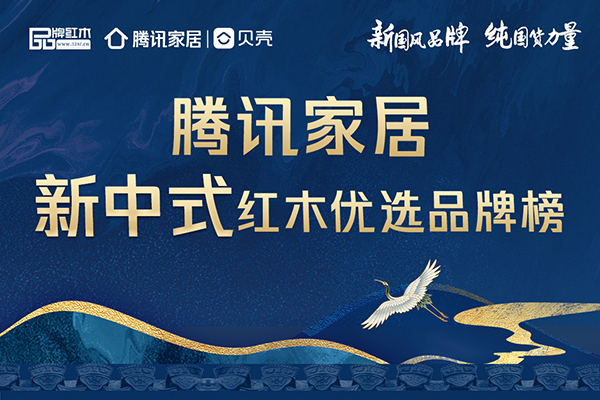 騰訊家居新中式紅木優(yōu)選品牌，看完就不糾結了