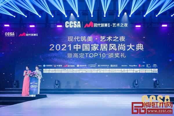2021中國(guó)家居風(fēng)尚大典暨高定TOP10+頒獎(jiǎng)禮現(xiàn)場(chǎng) 2021中國(guó)家居風(fēng)尚大典暨高定TOP10+頒獎(jiǎng)禮現(xiàn)場(chǎng)