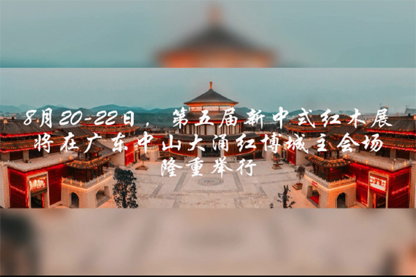 活力品牌、家具精品盡在新中式紅木展