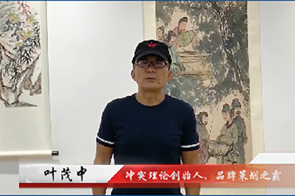 沖突理論創(chuàng)始人、品牌策劃之霸葉茂中邀您共赴新中式紅木家具展