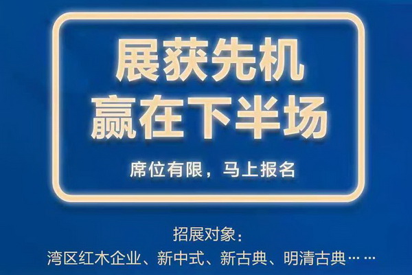 第五屆新中式紅木展線上線下廣告全覆蓋 精準邀約客商參展