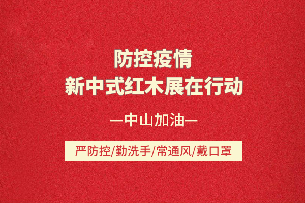 防控疫情，新中式紅木展在行動(dòng)，8月中山見(jiàn)！