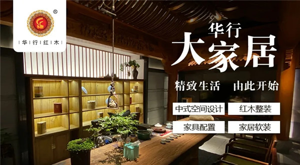 華行紅木中式全屋定制有多美，看看這些空間就知道啦！