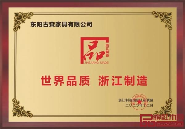 古森紅木獲評“浙江制造品字標”
