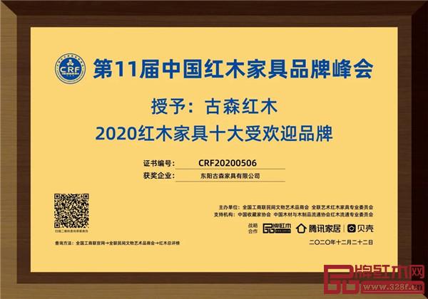 古森紅木被評為“紅木家具十大受歡迎品牌”