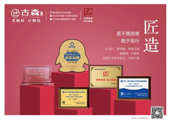 古森紅木｜匠造好品：榮耀之路，光榮與夢想并存