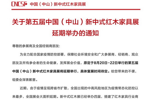 重要通知|第五屆新中式紅木展延期舉辦