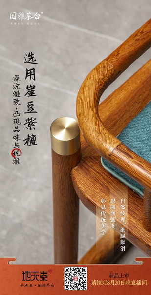 地天泰集團(tuán)新品“國(guó)雅茶臺(tái)”款式簡(jiǎn)潔，獨(dú)具匠心