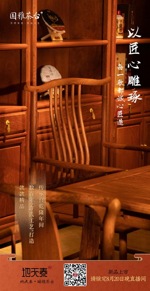 地天泰集團(tuán)新品“國(guó)雅茶臺(tái)”款式簡(jiǎn)潔，獨(dú)具匠心