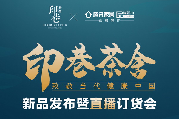 印巷森刻陳文德談?dòng)∠锊枭幔阂試?guó)潮新中式之名，打造當(dāng)代健康茶生活