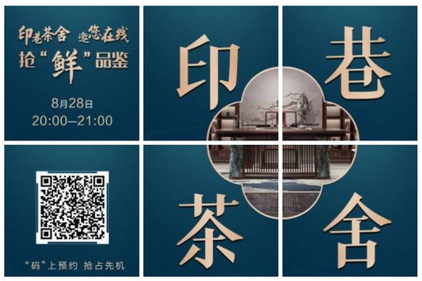 “印巷茶舍”新品直播發(fā)布在即，五大原因推薦您不可錯(cuò)過