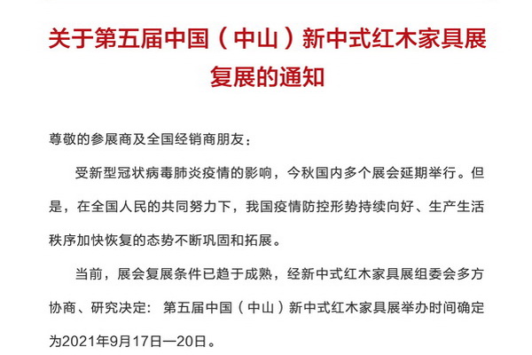 官宣！復(fù)展！第五屆新中式紅木展9月17日—20日舉行