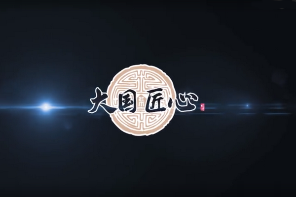 ?《大國(guó)匠心》 欄目主題片重磅發(fā)布：助力新時(shí)代國(guó)貨紅木品牌