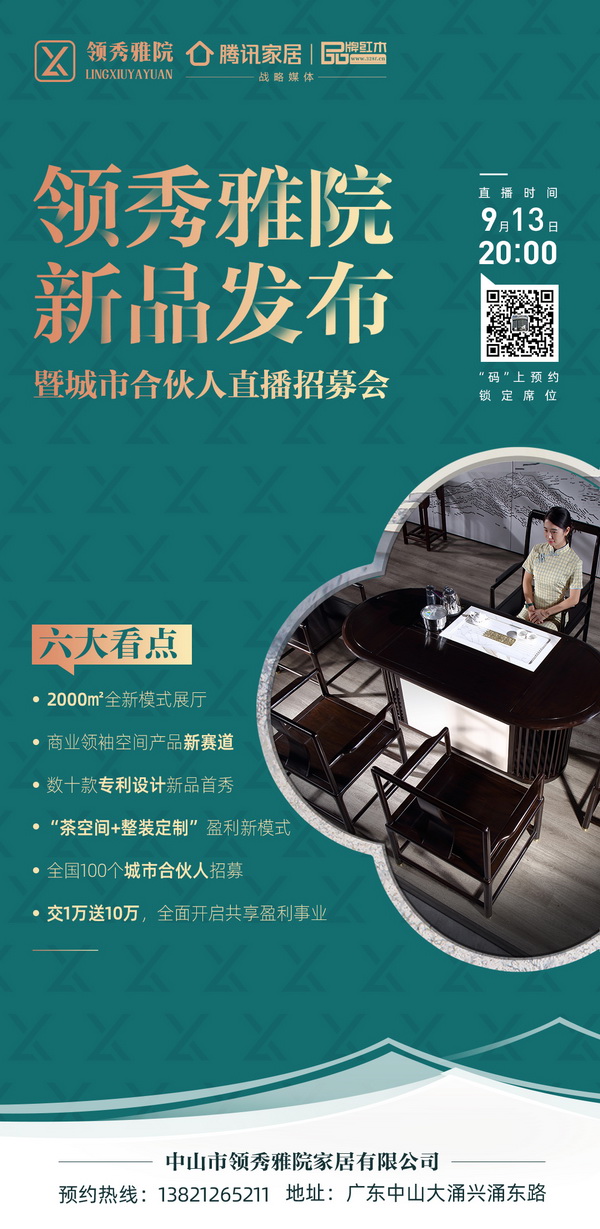 領(lǐng)秀雅院新品發(fā)布暨城市合伙人直播招募會(huì)將于9月13日20:00舉行