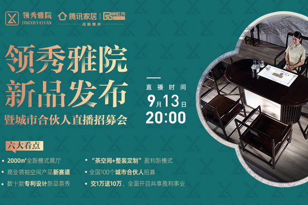 中山領(lǐng)秀雅院家居即將首發(fā)，開創(chuàng)商業(yè)領(lǐng)袖茶空間產(chǎn)品新賽道
