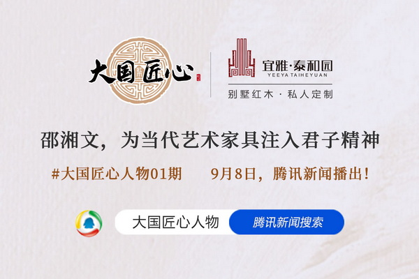 大國匠心人物01期泰和園董事長邵湘文，騰訊新聞即將播出！