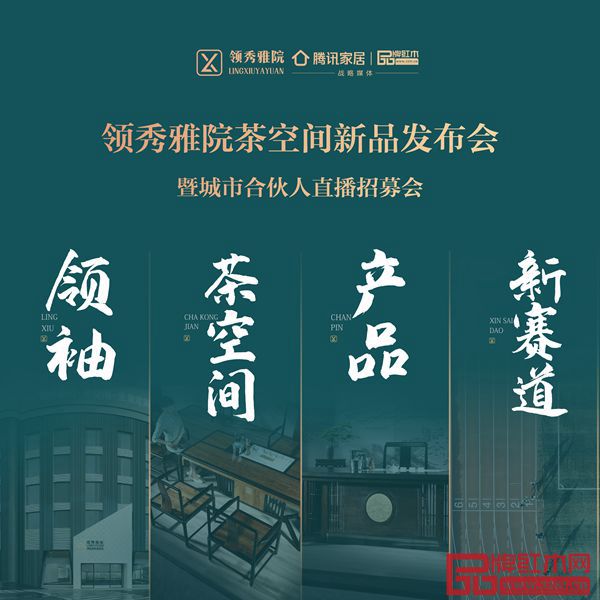 領(lǐng)秀雅院茶空間新品發(fā)布會(huì)暨城市合伙人直播招募會(huì)9月13日舉行