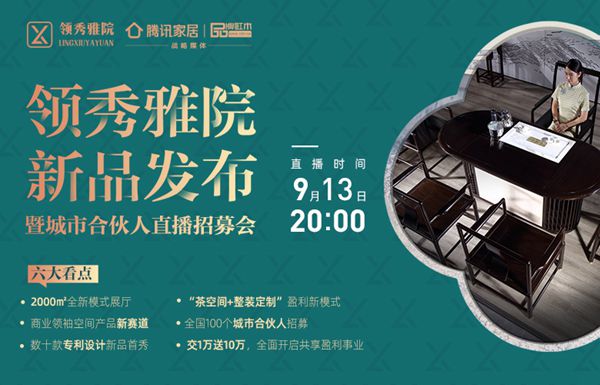 領(lǐng)秀雅院茶空間新品發(fā)布會(huì)六大“新看點(diǎn)”，哪一個(gè)都不容錯(cuò)過(guò)