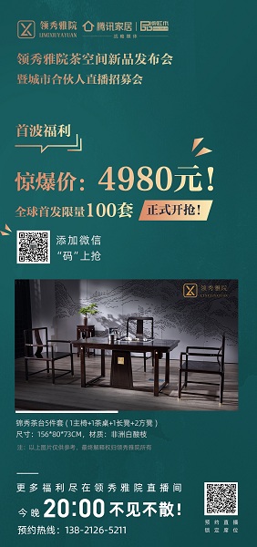 領(lǐng)秀雅院首次推出限量100套超值爆款茶臺(tái)