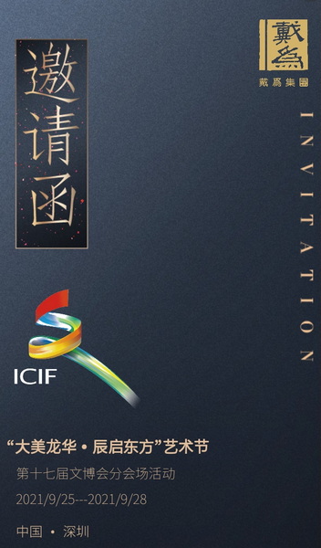 重磅！戴為集團入選深圳文博會分會場，將綻放東方璀璨之光