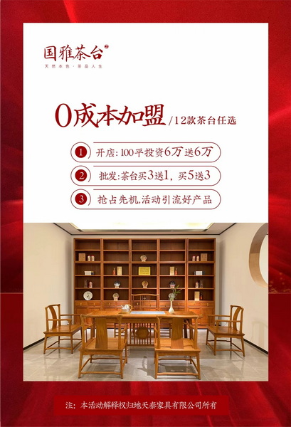 直播預(yù)告丨新中式品牌地天泰集團(tuán)2021新品“國(guó)雅茶臺(tái)”發(fā)布會(huì)