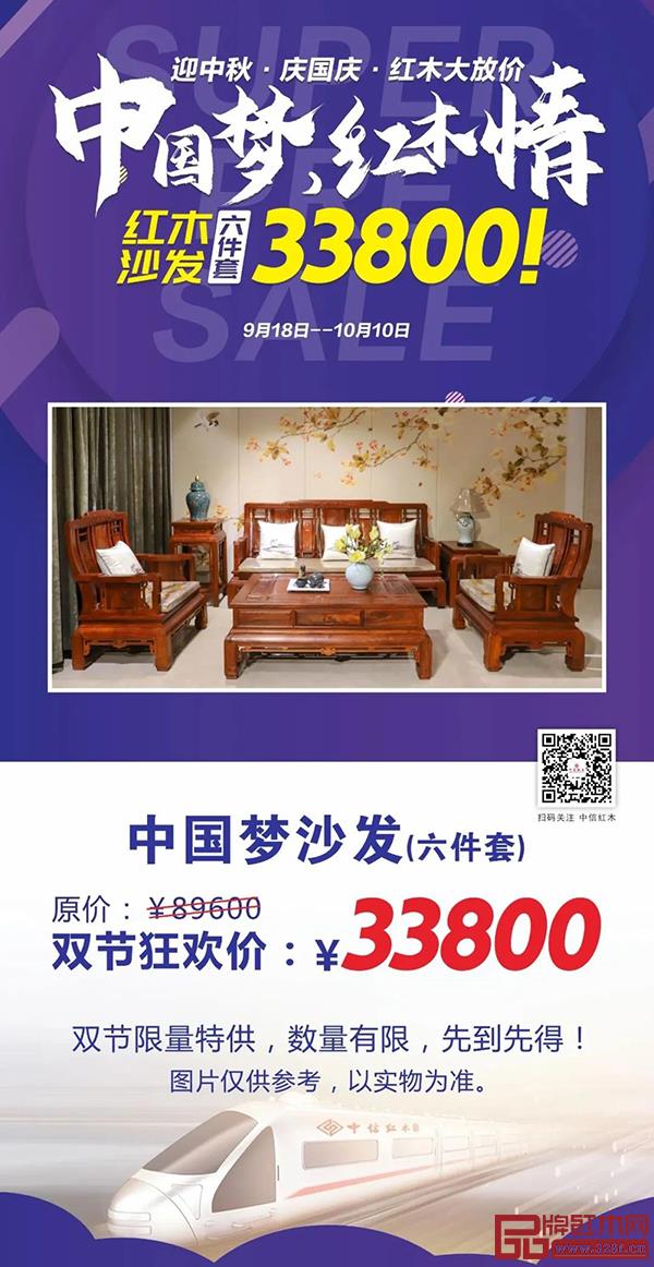 中信紅木還特別推出《中國夢沙發(fā)（六件套）》雙節(jié)狂歡價