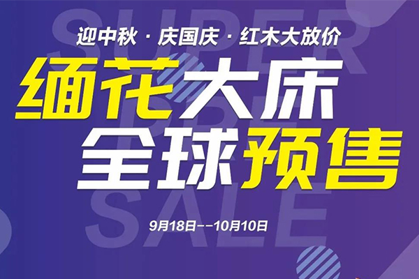 中信紅木“緬花大床 全球預(yù)售”活動(dòng)火爆開啟