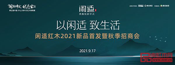 “以閑適 致生活”閑適紅木2021新品首發(fā)暨秋季招商會 “以閑適 致生活”閑適紅木2021新品首發(fā)暨秋季招商會