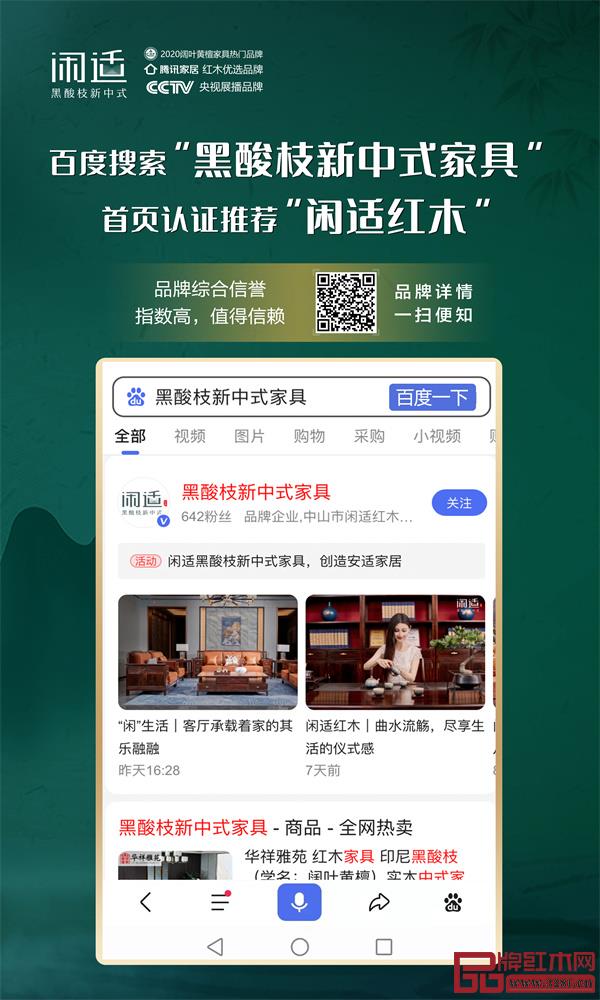 百度搜索“黑酸枝新中式家具”，首頁認(rèn)證推薦“閑適紅木”